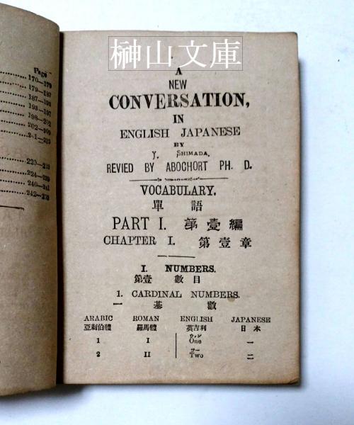 新編英和商用会話 A New Commercial Conversation In English Japanese 博言博士エーボーカート校閲 奚疑島田豊著 榊山文庫 古本 中古本 古書籍の通販は 日本の古本屋 日本の古本屋