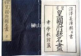 習字皇國府縣名盡　書学教館蔵板