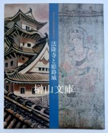 描かれた世界文化遺産の美　法隆寺と姫路城