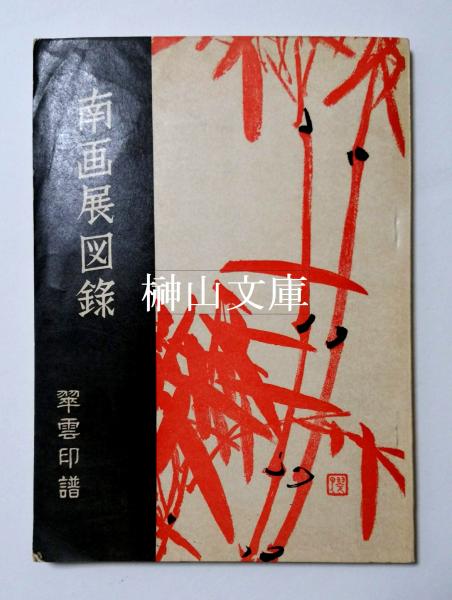 Amazon.co.jp: 南畫講解 描法解 画帳 画集 小室翠雲先生 サイズ