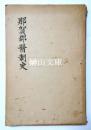 那賀郡医制史