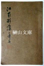 江南游藻