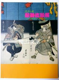 江戸の華　歌舞伎絵展　近世初期風俗画から幕末浮世絵まで