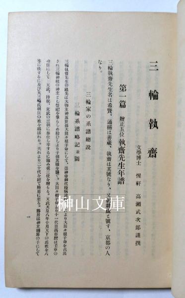 三輪執斎(高瀬武次郎著) / 榊山文庫 / 古本、中古本、古書籍の通販は「日本の古本屋」