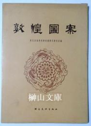 敦煌圖案