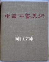 中國工藝美術