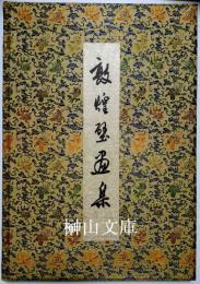 敦煌壁畫集
