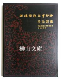 西漢南越王博物館珍品図録