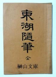 東湖随筆