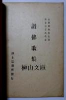 讃佛歌