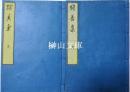 残香集　上・下