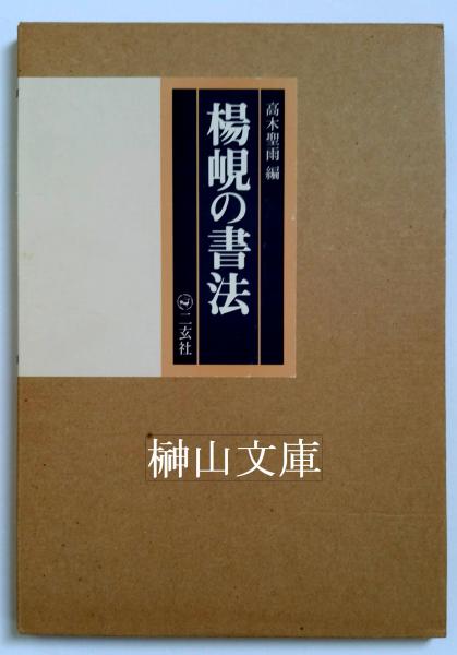 楊峴の書法(高木聖雨編) / 古本、中古本、古書籍の通販は「日本の