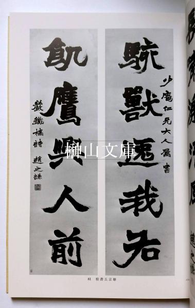 大型5【趙之謙作品選/小林斗盒編/東方書店・1990年】 書道