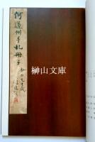 何紹基尺牘冊