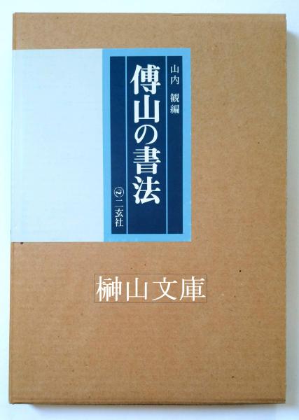 Amazon.co.jp: 傅山の書法 山内観 編 二玄社 傅山の書法 伝山の