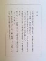 傳山の書法(山内観編) / 古本、中古本、古書籍の通販は「日本の