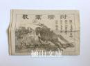 討清軍歌　抜刀隊節