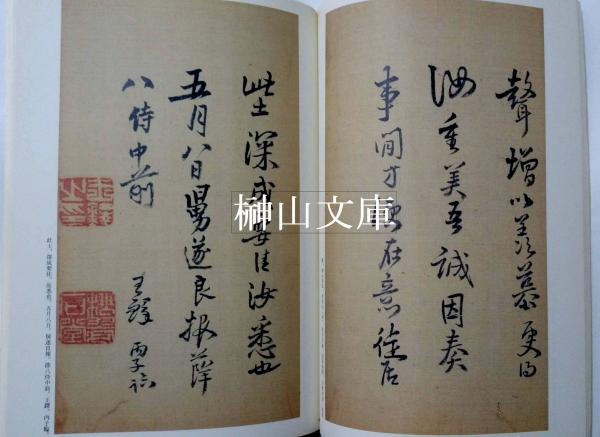入荷nowオンラインストア 王鐸瓊蕊廬帖(王鐸書、栗原蘆水編) 古本、中古本、古書籍の / アート・デザイン・音楽