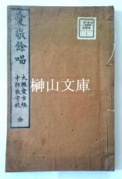 愛敬餘唱　全