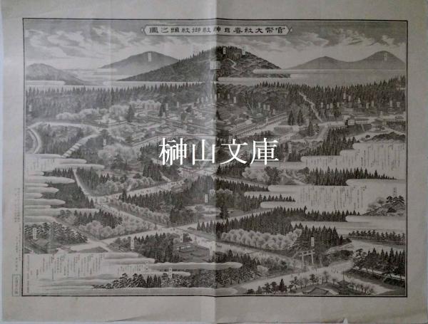 官幣大社春日神社御社頭之圖 玄玄堂松田緑山謹銅製 榊山文庫 古本 中古本 古書籍の通販は 日本の古本屋 日本の古本屋 官幣大社春日神社御社頭之圖 玄玄堂松田緑山謹銅製 榊山文庫 古本 中古本 古書籍の通販は 日本の古本屋 日本の古本屋