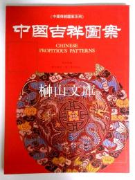 中国吉祥図案　中国伝統図案系列　CHINESE PROPITIOUS PATTERNS
