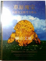 草原瑰宝　内蒙古文物考古精品　Treasures on Grassland