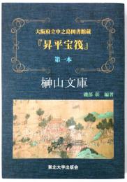 大阪府立中之島図書館蔵　『昇平宝筏』