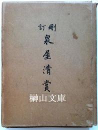 刪訂泉屋清賞