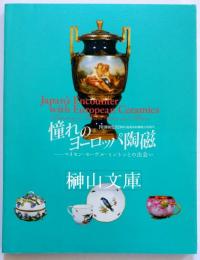 憧れのヨーロッパ陶磁　マイセン・セーヴル・ミントンとの出会い　特別展覧会　修好通商条約締結150周年　Japan's encounter with European ceramics
