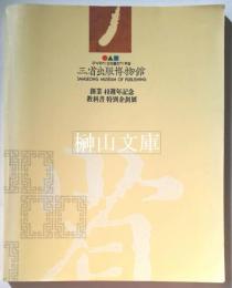 三省出版博物館　創業40周年記念　教科書特別企画展