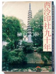 西泠印社九十年