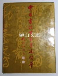 中日書法百家墨跡精華