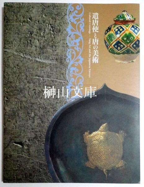 特別展 遣唐使と唐の美術 東京国立博物館 朝日新聞社編 古本 中古本 古書籍の通販は 日本の古本屋 日本の古本屋