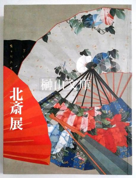 Amazon.co.jp: 北斎展 図録 2005年 日本経済出版社 カラー