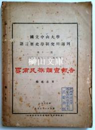 雲南民族調査報告　国立中山大学語言歴史学研究所週刊　第十一集　第一二九至一三二期合刊