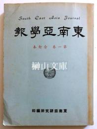 東南亜学報　SOUTH EAST ASIA JOURNAL　第一巻合訂本