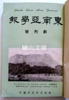 東南亜学報　SOUTH EAST ASIA JOURNAL　第一巻合訂本