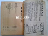 東南亜学報　SOUTH EAST ASIA JOURNAL　第一巻合訂本