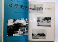 東南亜学報　SOUTH EAST ASIA JOURNAL　第一巻合訂本
