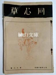 歌と版画の雑誌　同心草　第十二号