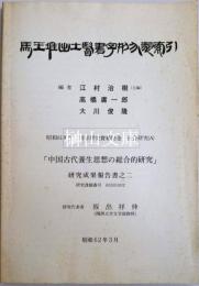 馬王堆出土医書字形分類索引　中国古代養生思想の総合的研究