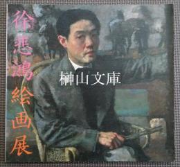 中国近代美術の曙光　徐悲鴻絵画展