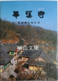 화계사 실측조사보고서　華溪寺　實測調査報告書