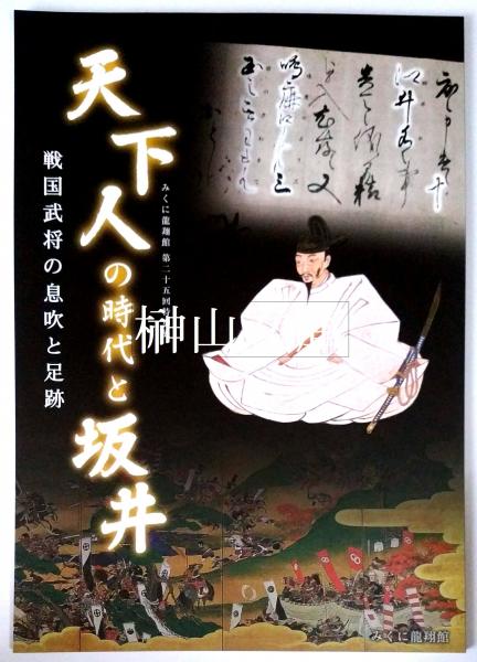 特別展 天下人の時代と坂井 戦国武将の息吹と足跡 みくに龍翔館編 榊山文庫 古本 中古本 古書籍の通販は 日本の古本屋 日本の古本屋