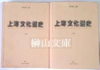 上海文化通史　上・下　揃