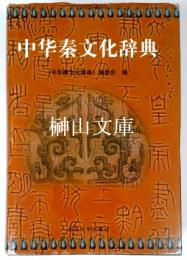中華秦文化辞典