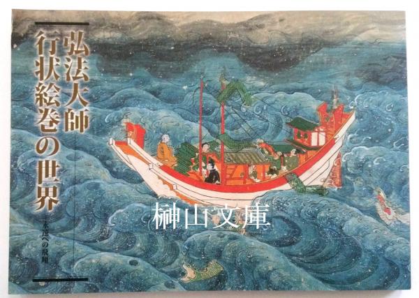 弘法大師行状絵詞 上下セット 続日本絵巻大成（弘法大師行状記