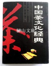 中国茶文化経典