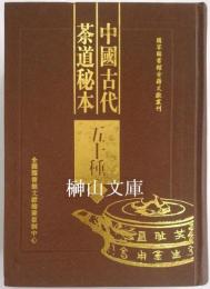 中国古代茶道秘本五十種　国家図書館古籍文献叢刊　揃