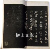 三希堂黄山谷法書帖